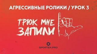ТРЮК МНЕ ЗАПИЛИ / Агрессивные ролики / Урок 3 ТРЮК МНЕ ЗАПИЛИ / Агрессивные ролики / Урок 3