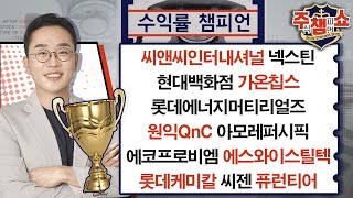 씨앤씨인터내셔널 넥스틴 현대백화점 가온칩스 롯데에너지머티리얼즈 아모레퍼시픽 원익QnC 에코프로비엠 에스와이스틸텍 롯데케미칼 |주식 챔피언 쇼 무엇이든 물어보세요 (20250305)