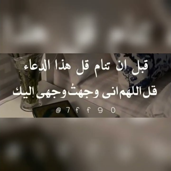 دعاء قبل النوم