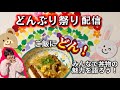 【ご飯にドンッ】どんぶり祭り配信!