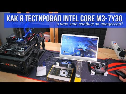 Как я тестировал Intel Core M3 7Y30 -и что это вообще за процессор?-