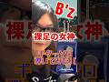 【弾いてみた】B'z-裸足の女神 #ギター #bz #guitar #ギターソロ #松本孝弘 #弾いてみた