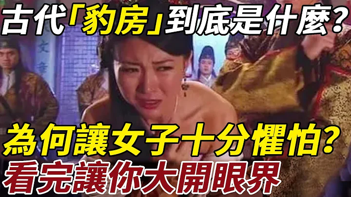 古代皇宫的「豹房」到底是什么？为何让女子十分惧怕？看完让你大开眼界 - 天天要闻