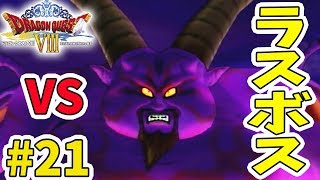 【ドラクエ８】#21 ラスボス！からエンディング【3DS】