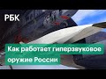 «Авангард», «Кинжал» и «Циркон» — все, что нужно знать о гиперзвуковом оружии России