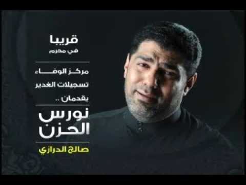 مقاطع من اصدار نورس الحزن الرادود صالح الدرازي 1434 هـ
