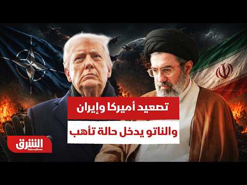 المواجهة الكبرى تقترب.. عودة التصعيد بين أميركا وإيران والناتو يدخل خط الاستنفار!