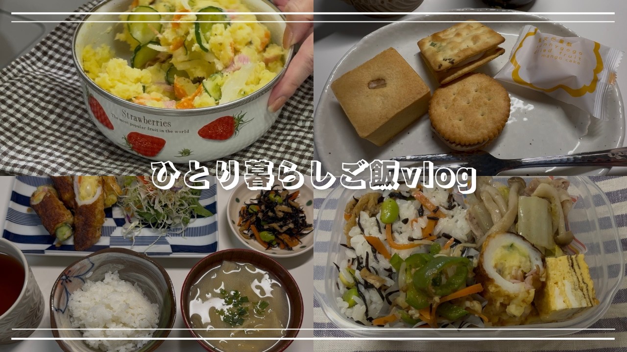 ポテトサラダをアレンジして食べる🥔｜サラダちくわ｜鮭のホイル焼き｜ひじきの煮物｜白菜と豚バラの和風炒め｜台湾のお菓子｜お弁当🍱