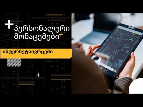 13 პერსონალური მონაცემების დაცვა ინტერნეტსივრცეში