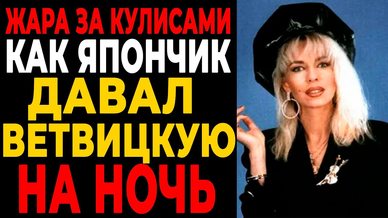 РАБЫНЯ ВОРА В ЗАКОНЕ: как Наталья Ветлицкая СПАЛА с ЯПОНЧИКОМ и ПОПАЛА в ПРОСЛУШКУ ФСБ!