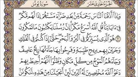 سورة يونس مكتوبة بصوت القارئ الشيخ أحمد العجمي تلاوة خاشعة جودة عالية جدًا