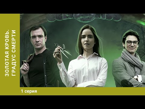 Золотая кровь. Градус смерти. 1 Серия. Детектив. Лучшие сериалы