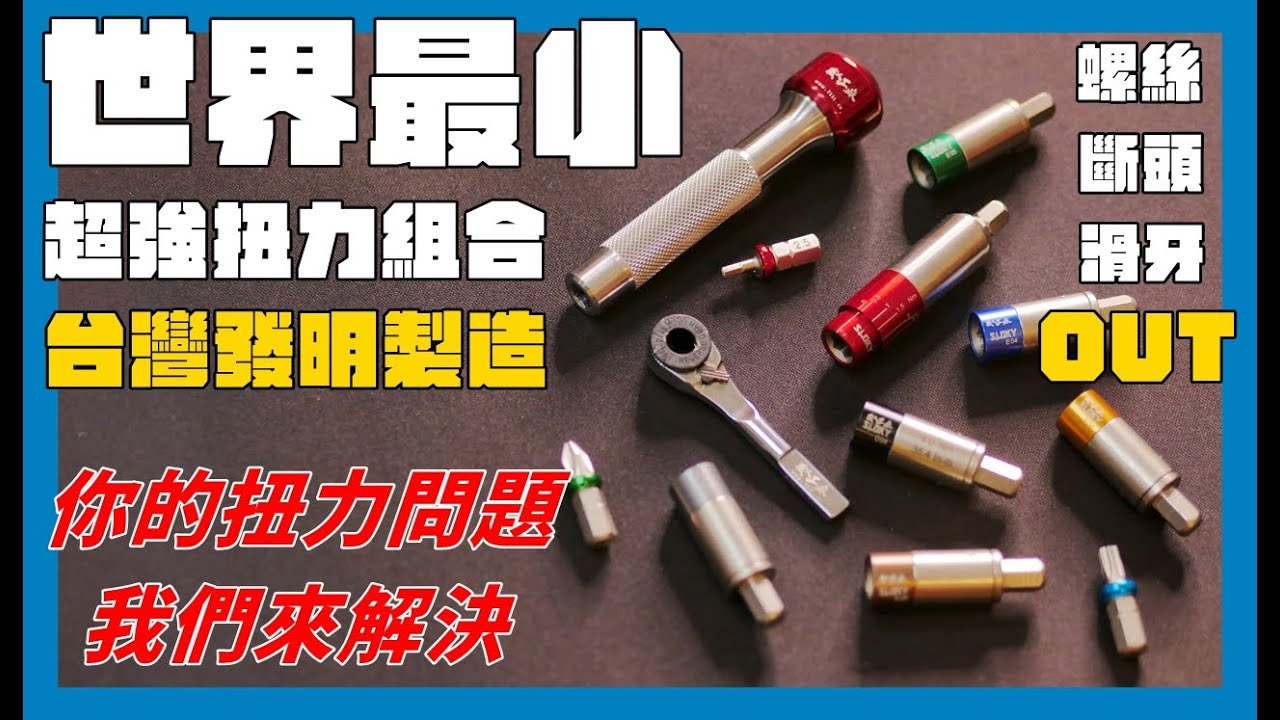 來自台灣的世界最小扭力組合！日常維修必備精品！SLOKY x 職人工廠