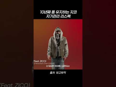 10년째 폼 유지하는 <strong>지코</strong> 자기관리 리스펙 #shorts