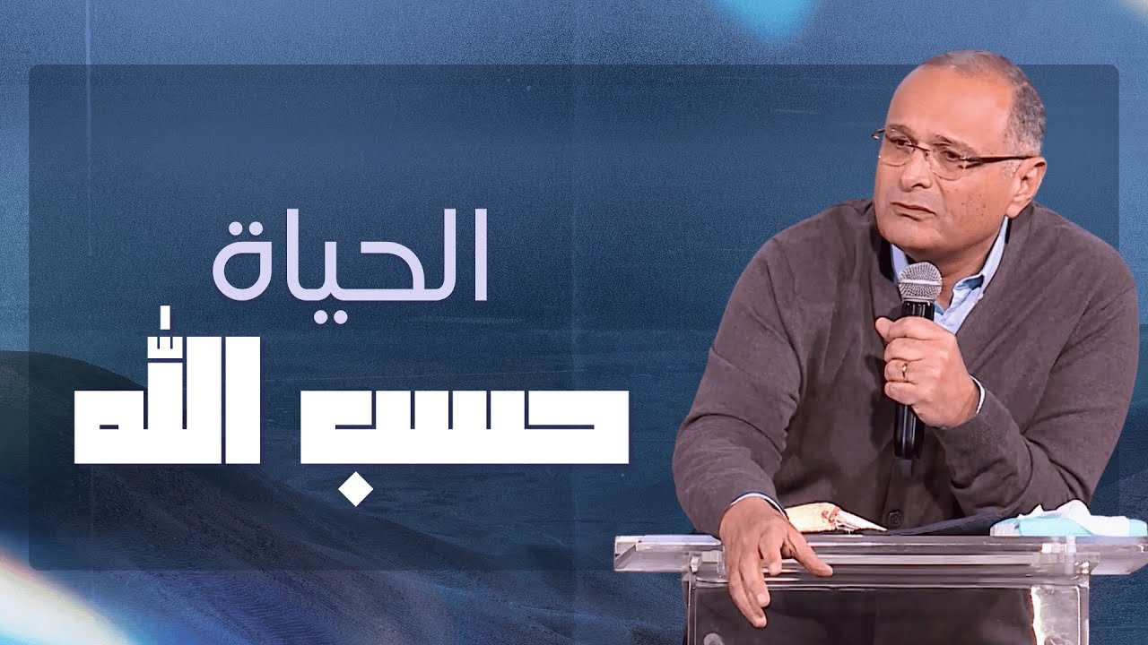 العيشة حسب العالم، والحياة حسب الله | د.ماهر صموئيل