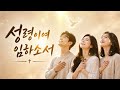 성령임재 1시간 기도찬양 / 성령이여 임하소서