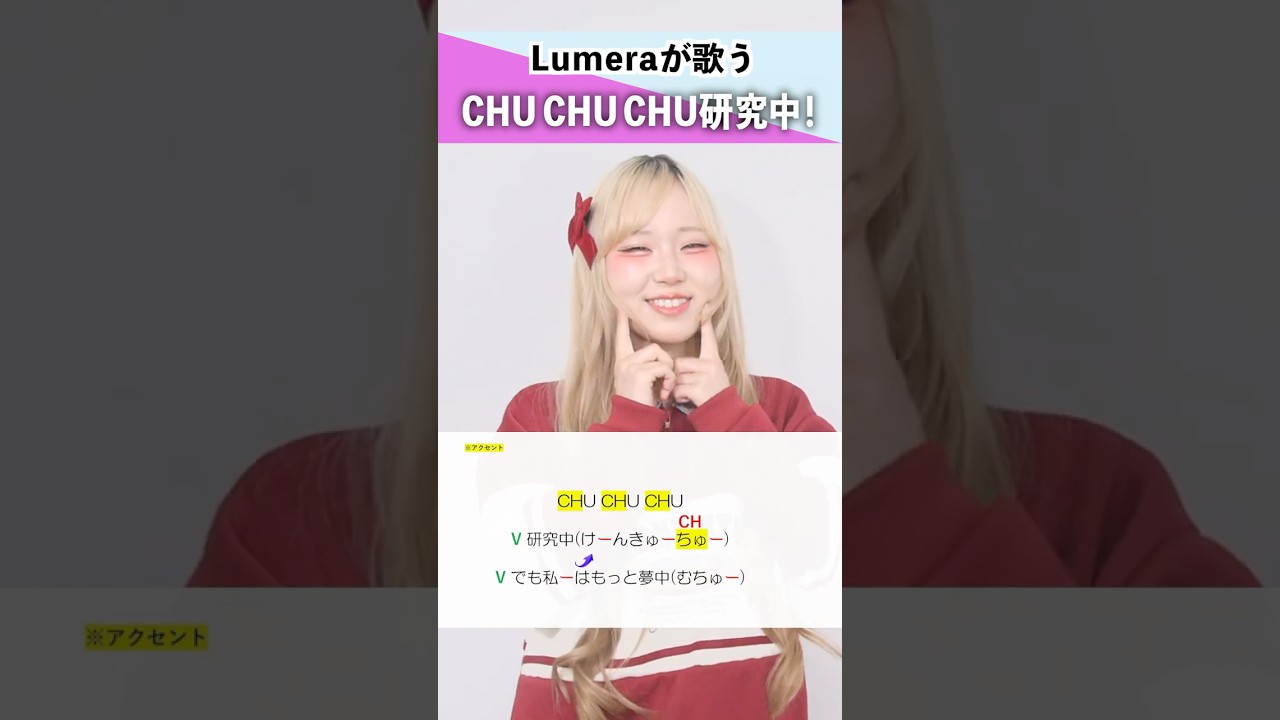 【Lumeraが歌う】CHU CHU CHU研究中! / TEAM KAWAII LAB.【ねねか】#shorts