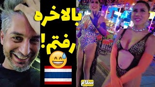 رفتم خیابون معروف پوکت تایلند Phuket Vlog