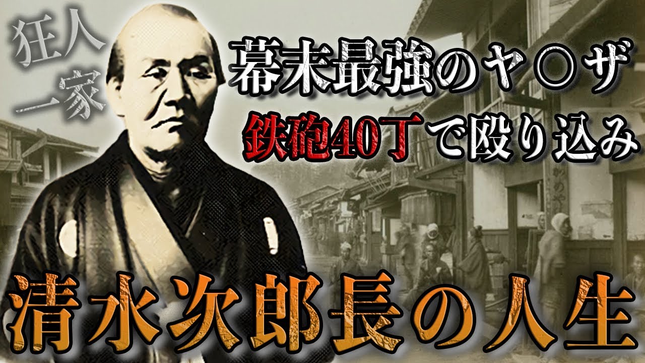 【30分で完全理解】本当に実在した超武闘派ヤ○ザ・清水次郎長の逆転人生。大親分から警察署長になった彼の男らしすぎるストーリー