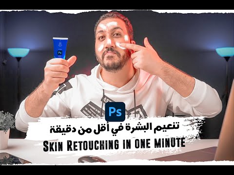 Видео: تنعيم وتنظيف البشرة في أقل من دقيقة على برنامج الفوتوشوب | Skin Softening in 1 Minute in Photoshop