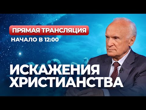 Искажения христианства (Прямая трансляция, 12.05.2023) / А.И. Осипов