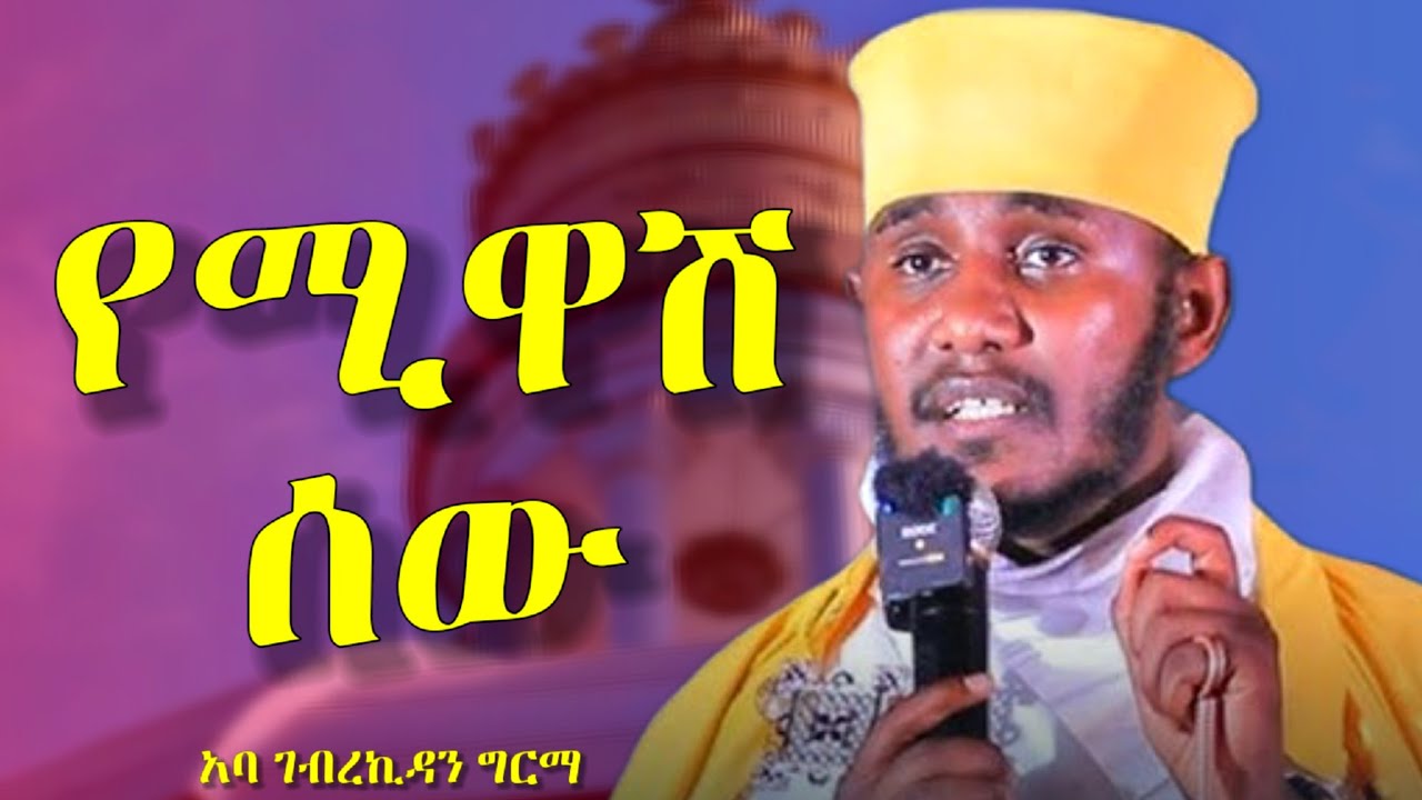 የሚዋሽ ሰው || እጅግ ድንቅ ትምህርት በርዐእሰ ሊቃውንት አባ ገብረኪዳን ግርማ | aba gebrekidan girma sibket | new sibket