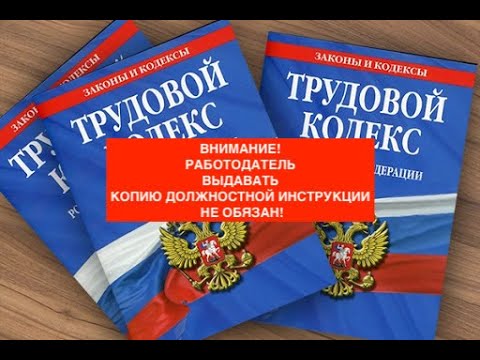 ВНИМАНИЕ! РАБОТОДАТЕЛЬ ВЫДАВАТЬ КОПИЮ ДОЛЖНОСТНОЙ ИНСТРУКЦИИ  НЕ ОБЯЗАН!