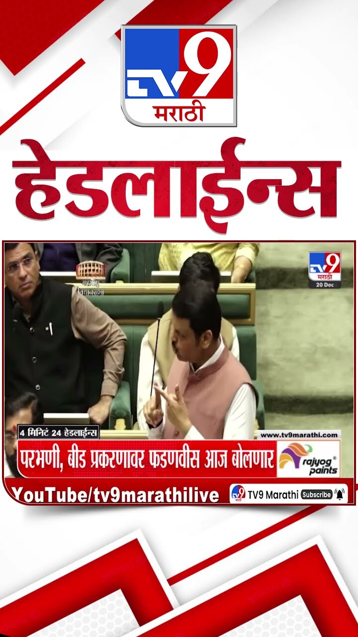 Tv9 Marathi News Top Headline Today 20 December 2024 4Minutes 24 Headline Maharashtra Politics