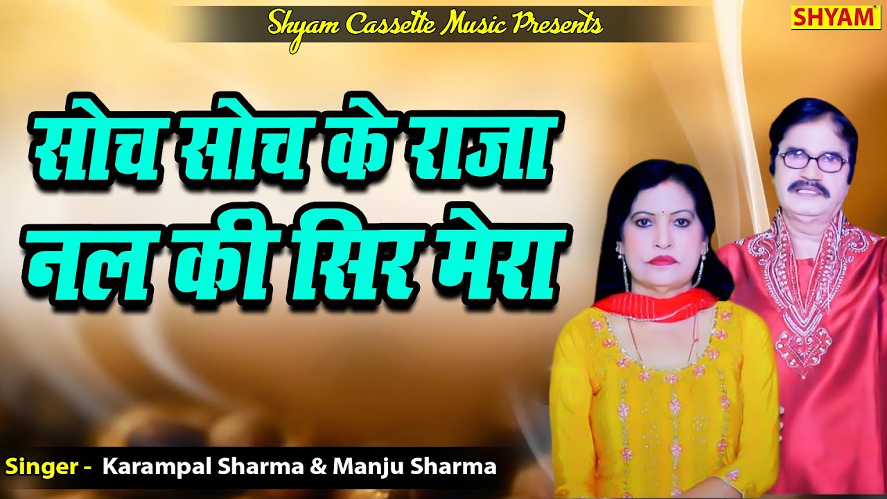              KARAMPAL SHARMA  MANJU SHARMA shyam music