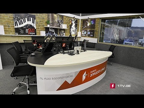 პირველი არხის რადიოს ახალი სტუდია