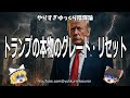 【暴露】トランプの本物のグレート・リセットが始まった！WEFとグローバリストに対する最後の反撃！