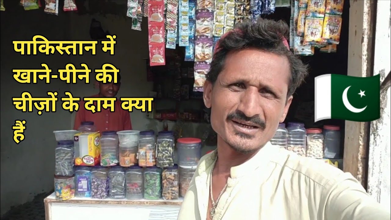 पाकिस्तान में खाने-पीने की चीज़ों के दाम क्या हैं 🇵🇰