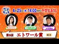 【ホッカイドウ競馬2024】エトワール賞！