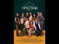 Преспав S01E35   Концерт