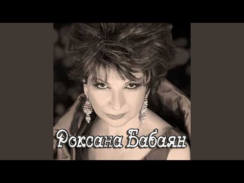 Роксана Бабаян - Сиреневая песня