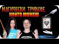 ТОП 10 МАГИЧЕСКИ ТРИКА, които МОЖЕШ ДА НАПРАВИШ