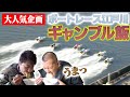 【飯テロ】U字工事のギャンブル飯　ボートレース江戸川編
