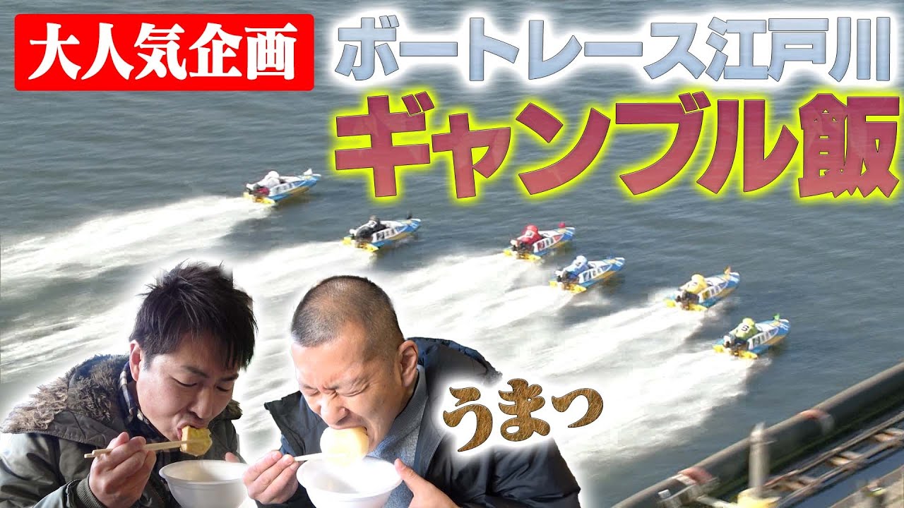 Food terrorism] Uji Koji's gambling food: Boat Race Edogawa