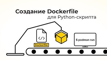 Dockerfile для образа с Python-скриптом