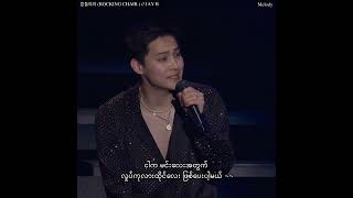 JAY B - 흔들의자 (ROCKING CHAIR ) Myanmar Subtitles  #jayb #jaeb…