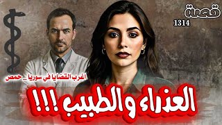 قصة العذراء والطبيب ! قضايا اغرب من الخيال في سوريا 1314