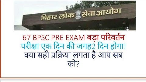 67 BPSC EXAM PATTERN BIG CHANGE!2 दिन चलेगी परीक्षा!क्या सही प्रक्रिया है?