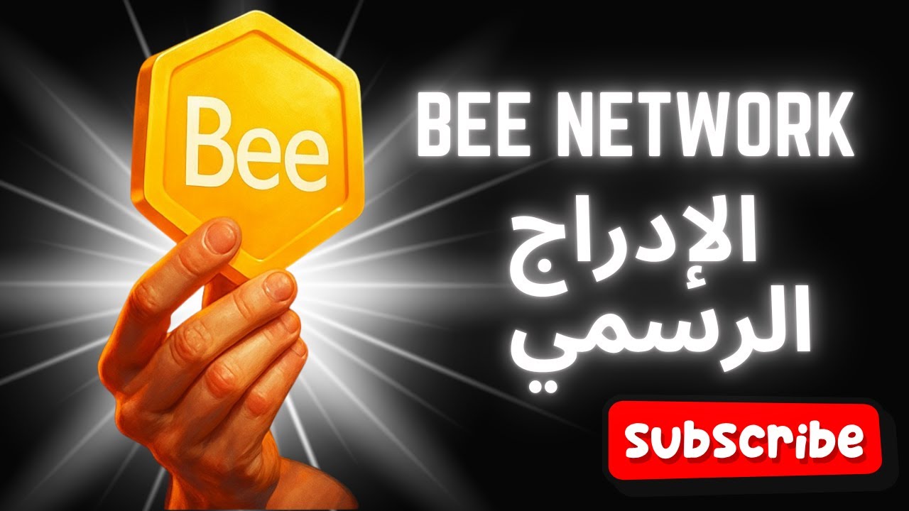 Bee Network |  الإدراج الرسمي 🚀 وما يعنيه لمستقبل العملة | Tech Zone