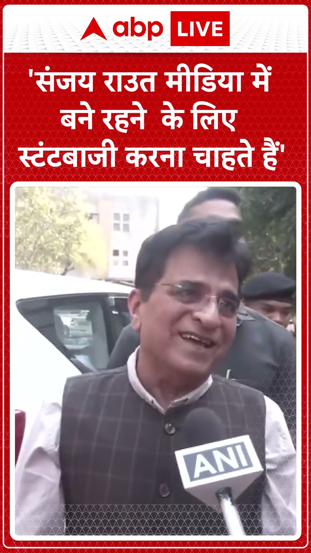 Maharashtra Politics: Bjp नेता किरीट ने संजय राउत के बयान पर कसा तंज | ABP LIVE | SHORTS