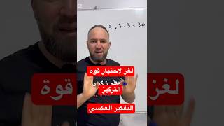 تقدر تحلها لغز لاختبار قوة التركيز ورفع المستوى