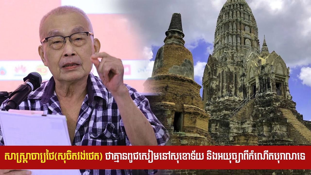 សាស្ត្រាចារ្យថៃ(សុចិតវង់ថេត) ថាគ្មានពូជសៀមនៅសុខោទ័យ និងអយុធ្យាពីកំណើត..