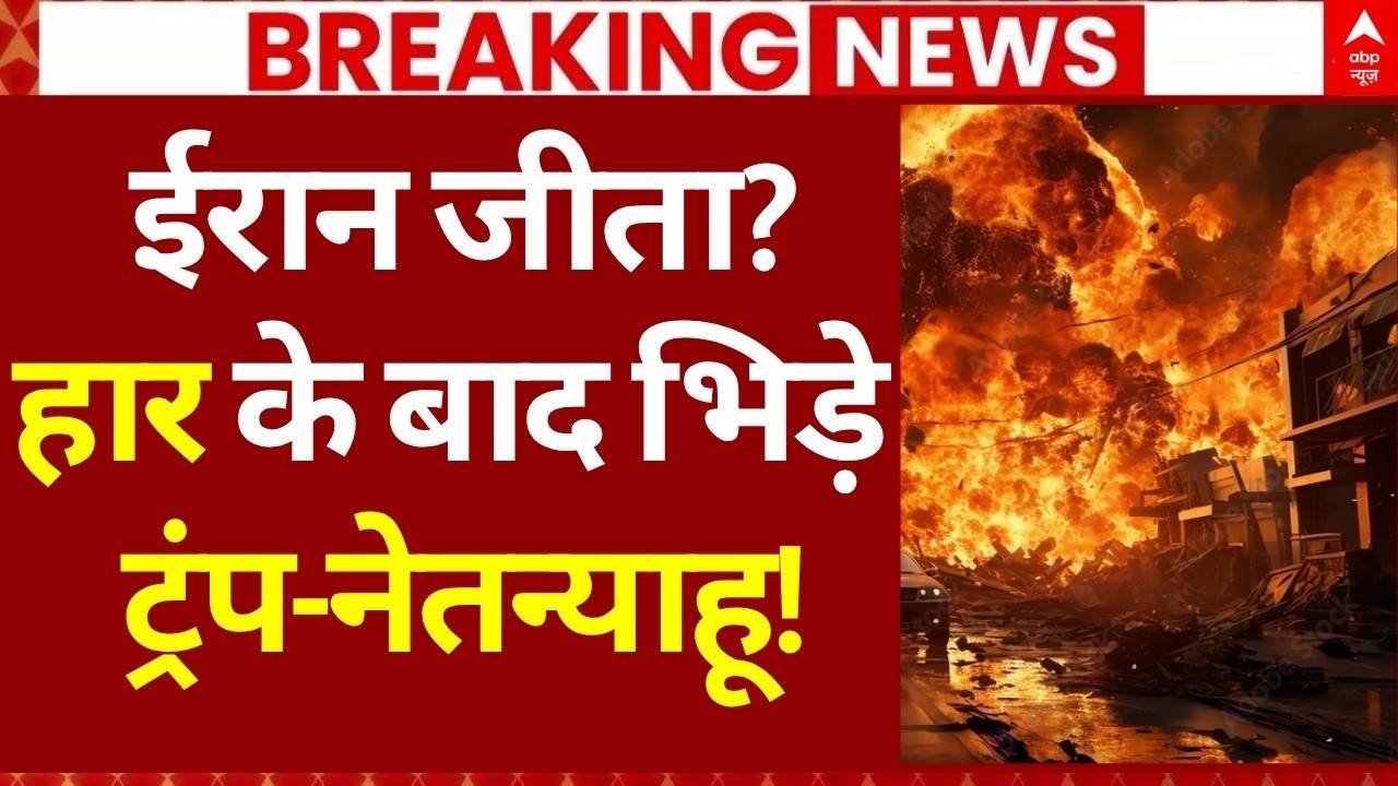 Iran US Israel War: ईरान जीता? हार के बाद Trump Vs Netanyahu! | America | Middle East War Update