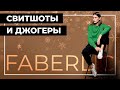 Обзор свитшотов и джогеров от Фаберлик