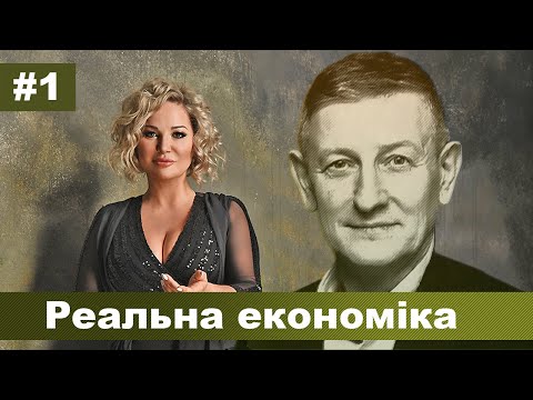 Мария Максакова и Ярослав Романчук - Реальная экономика #1. От прихватизации до псевдореформ.