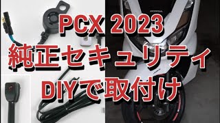 PCXJK05 純正セキュリティアラーム取付けDIY
